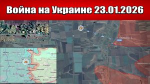 Сводка с фронта СВО и карта боевых действий на Украине сегодня 23.01.2026