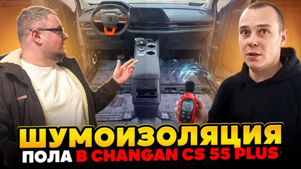 Эффект От Шумоизоляции Пола в Changan CS55 Plus