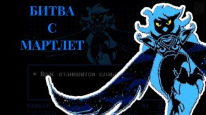 ПТИЧКУ ЖАЛКО! - Undertale Yellow (боссы)