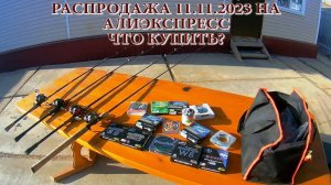 ЧТО КУПИТЬ НА АЛИЭКСПРЕСС В РАСПРОДАЖУ 11 11 2023