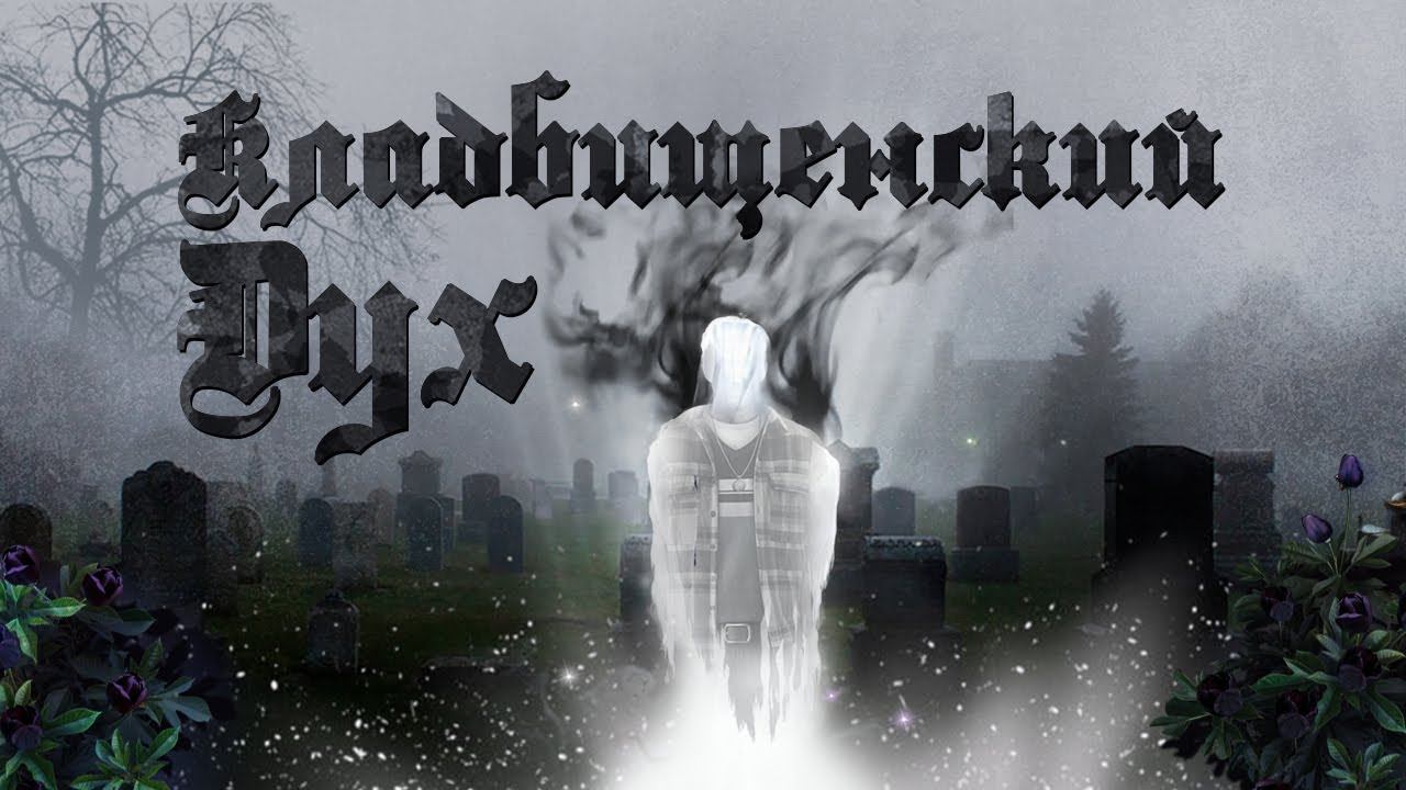 КЛАДБИЩЕНСКИЙ ДУХ В ПОМОЩЬ | ТЕМНАЯ ПРАКТИКА смотреть онлайн