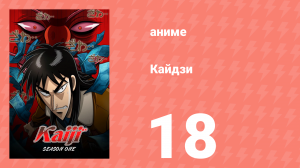 Кайдзи 18 серия (аниме-сериал, 2007)