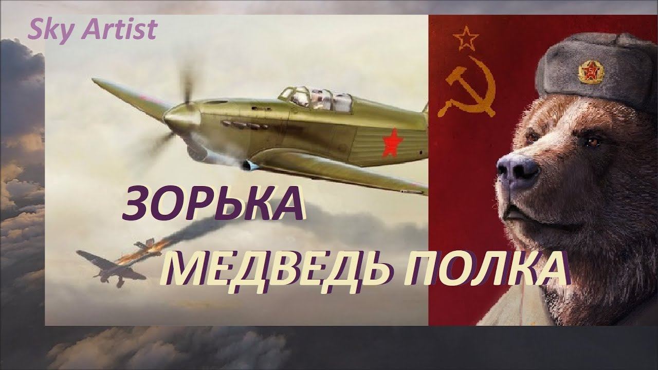 Зорька медведь полка. Как медведица помогала лётчикам. смотреть онлайн