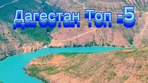 #Дагестан#Сулакский каньон#Махачкала#Каспийское море#