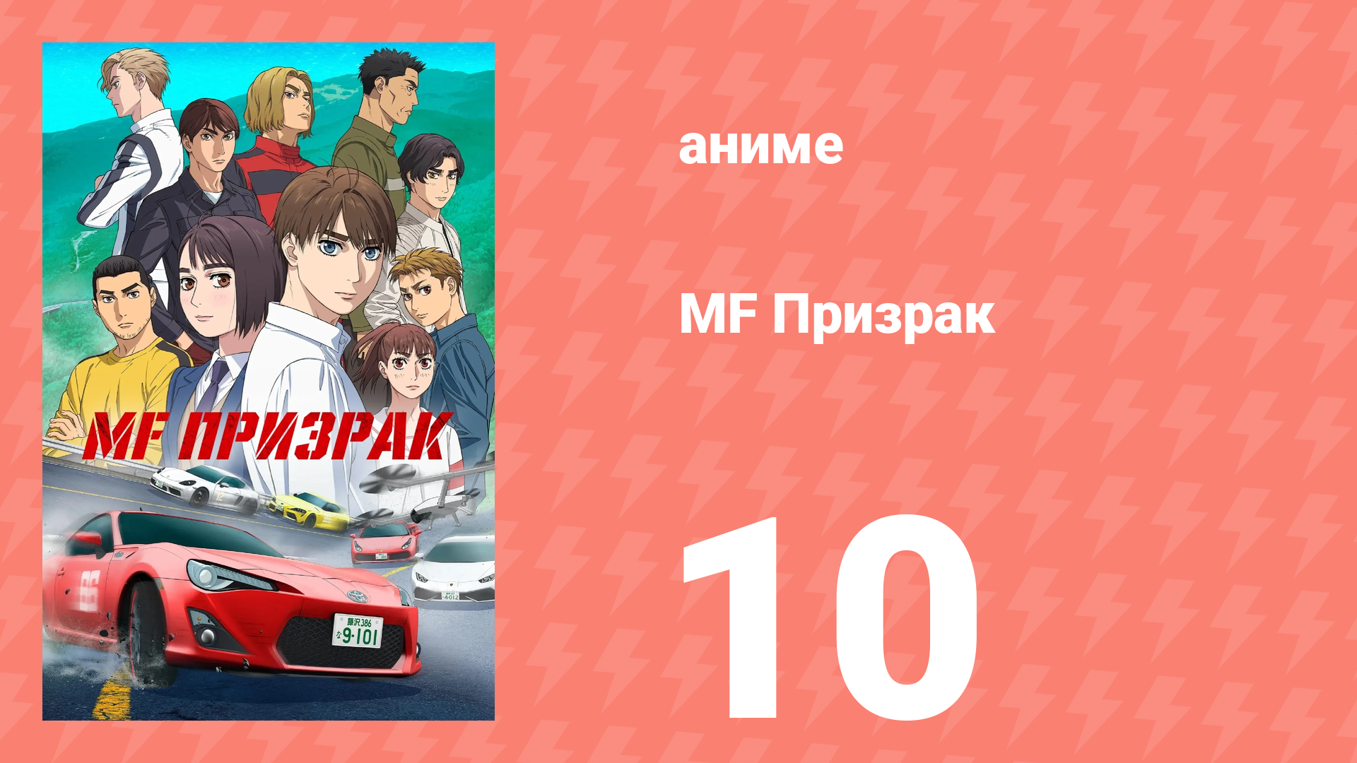 MF Призрак 10 серия (аниме-сериал, 2023) смотреть онлайн
