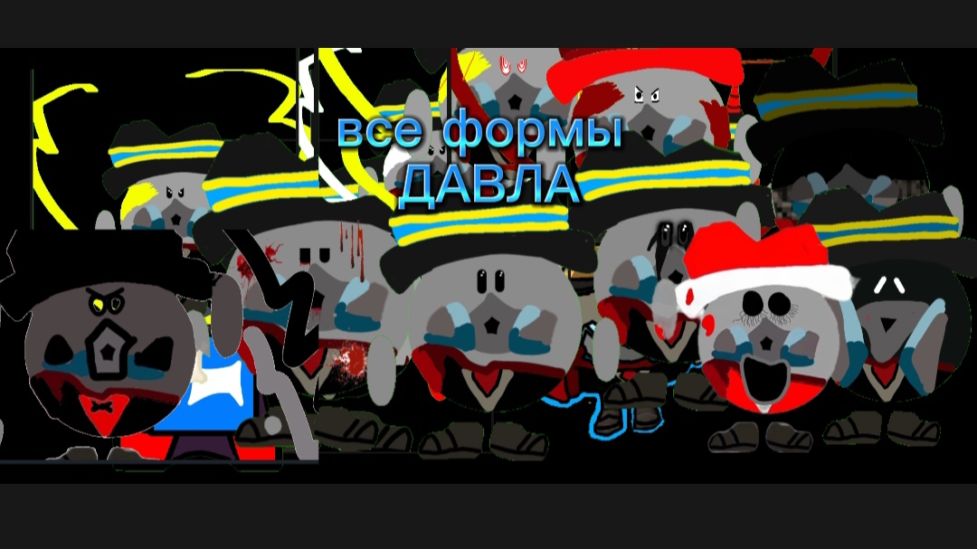 Все формы Давла