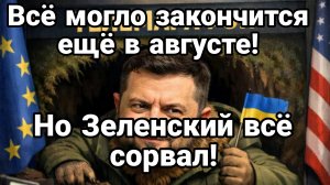 ВСЁ МОГЛО ЗАКОНЧИТЬСЯ ЕЩЁ В АВГУСТЕ НО ЗЕЛЕНСКИЙ ВСЁ ЗАСР@Л