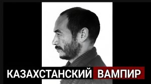 Жуткая история Советского людоеда- вампира Коли