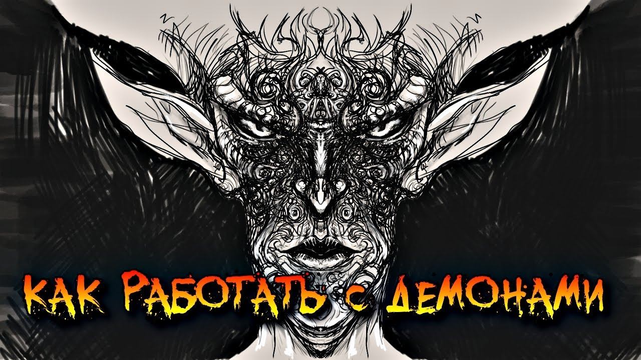 КАК РАБОТАТЬ С ДЕМОНАМИ | ГОЭТИЧЕСКИЕ ПОКЛОНЕНИЯ смотреть онлайн