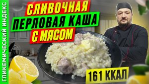 Сливочная перловая каша с мясом - рецепт вкусной ужина в мультиварке