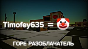 ПОЗОРИЩЕ РУТУБА 🤡timofey635🤡 **разбор шедевро обзорщика**