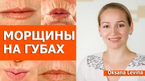 Убираем морщины вокруг рта. Кисетные морщины. Массаж лица от морщин
