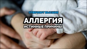 АЛЛЕРГИЯ. ИСТИННЫЕ ПРИЧИНЫ. ОТВЕЧАЮТ ВЫСШИЕ