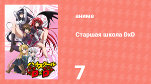 Старшая школа DxD 1 сезон 7 серия «Мой собственный демон-слуга!» (аниме-сериал, 2012)
