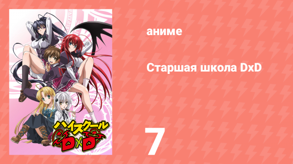 Старшая школа DxD 1 сезон 7 серия «Мой собственный демон-слуга!» (аниме-сериал, 2012)