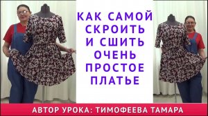 как самой скроить и сшить очень простое платье. уроки кройки и шитья. тимофеева тамара шитьё