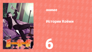 Истории Коёми 6 серия (аниме-сериал, 2009)