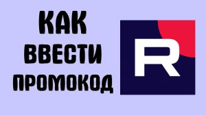Как ввести промокод в рутубе