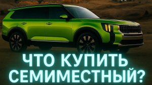 Большие 7-местные SUV 2026: ТОП-10 новинок для семьи! Гибрид или электрокар