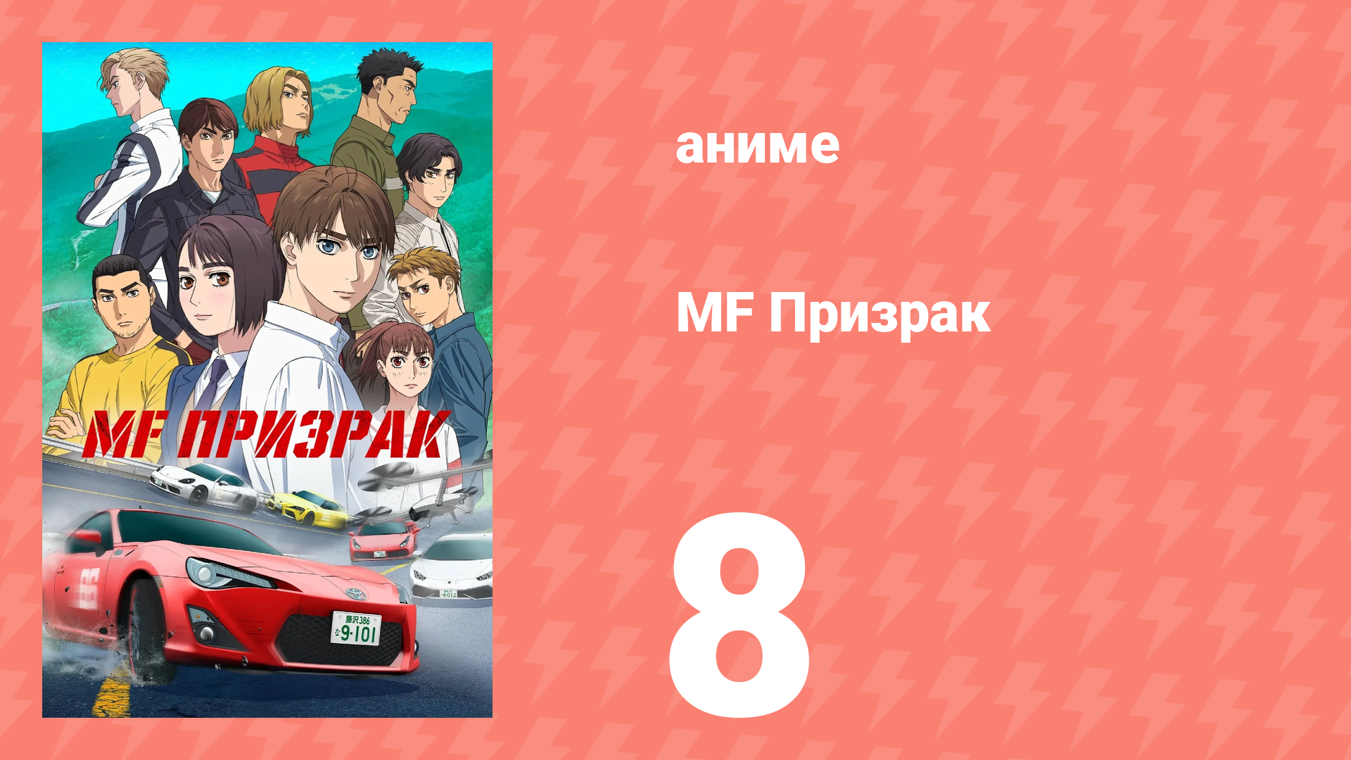 MF Призрак 8 серия (аниме-сериал, 2023) смотреть онлайн