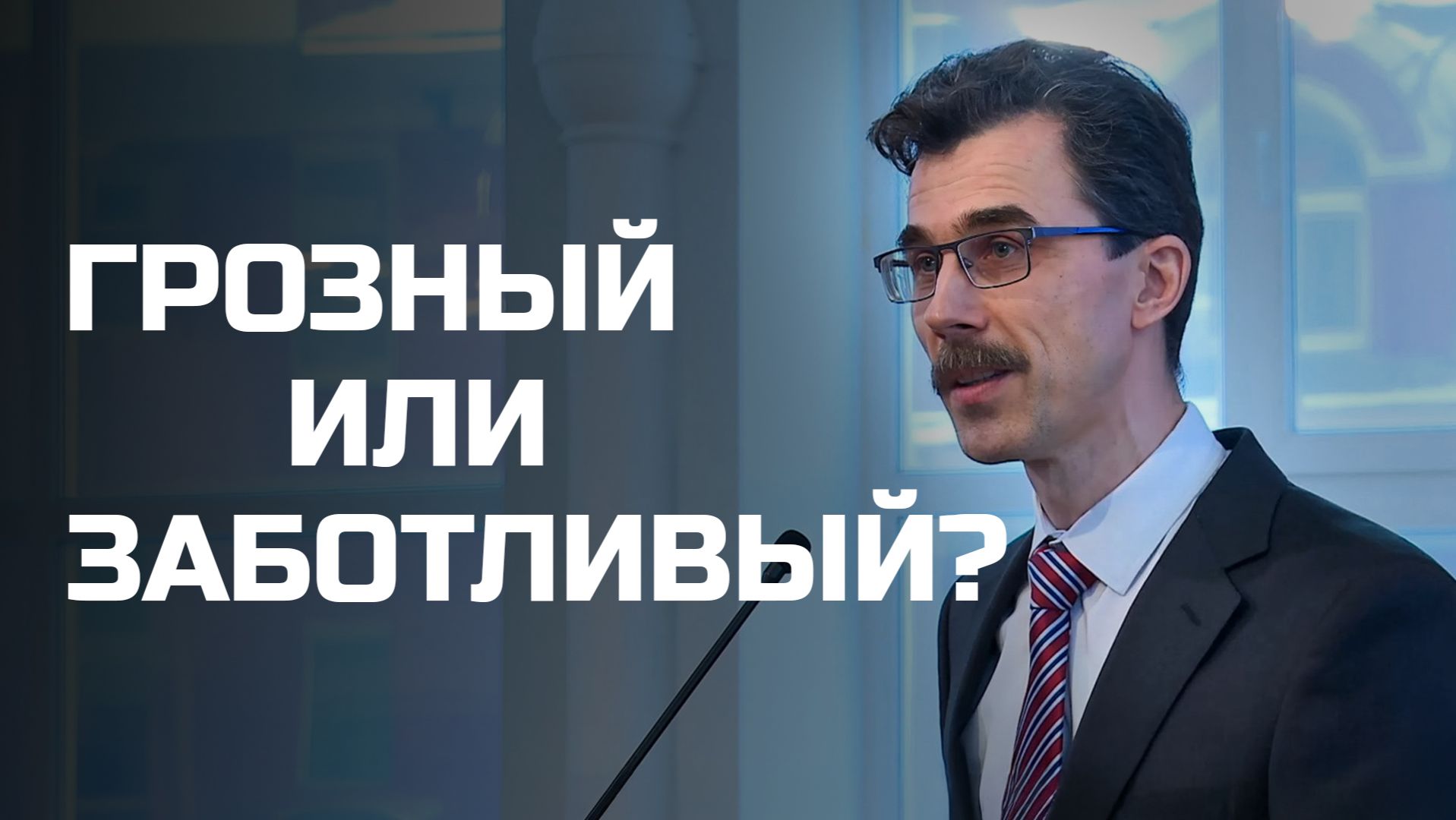 Богослужения в Заокском | Грозный или Заботливый смотреть онлайн