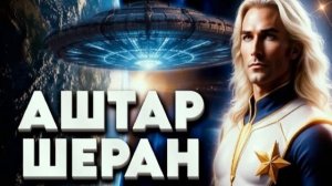 Аштар Шеран о встрече Межзвёздного и Галактического Союзов