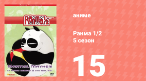 Ранма 1/2 5 сезон 15 серия (аниме-сериал, 1989)
