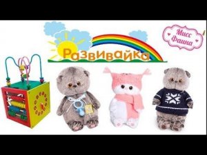 Развивайка для БЭБИ-БАСИКОВ.