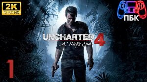 Uncharted 4: A Thief’s End ► Прохождение #1 (Без комментариев)