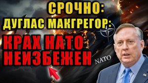 Дуглас Макгрегор; Крах НАТО уже запущен — назад дороги нет