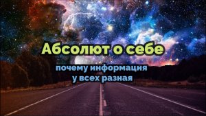 АБСОЛЮТ О СЕБЕ