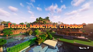 Не просто выживание: создаю свой рай в Майнкрафте. Часть 9