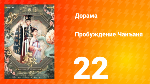 Пробуждение Чанъаня 22 серия