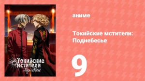 Токийские мстители 3 сезон 9 серия (аниме-сериал, 2023)
