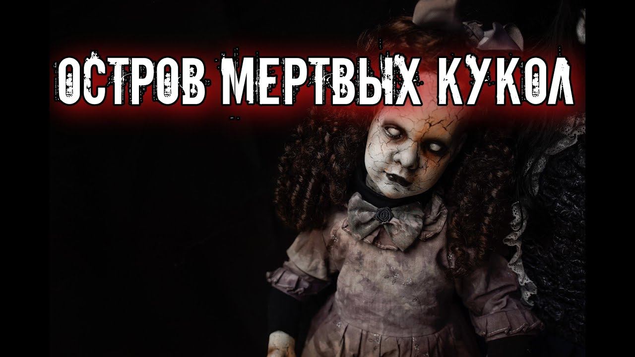 ПРОКЛЯТОЕ МЕСТО МЕКСИКИ | LA ISLA DE LA MUNECAS