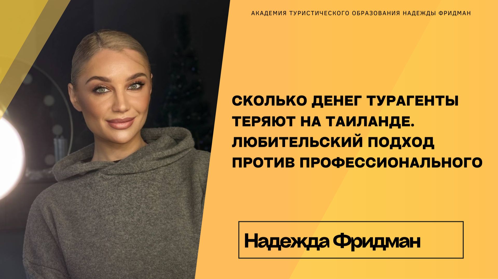 Сколько денег турагенты теряют на Таиланде. Любительский подход против профессионального смотреть онлайн