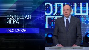 Большая игра. Часть 1. Выпуск от 23.01.2026