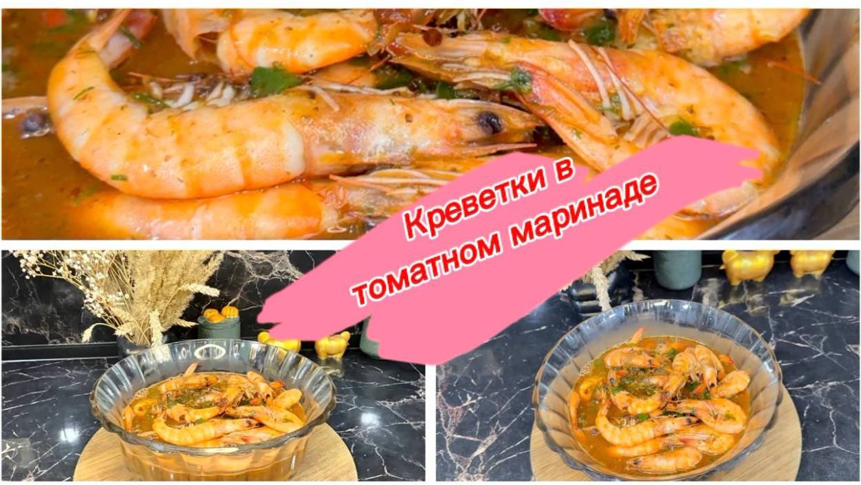 Сочные креветки в томатном маринаде смотреть онлайн