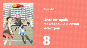 Цикл историй: Межсезонье и сезон монстров 8 серия (аниме-сериал, 2009)