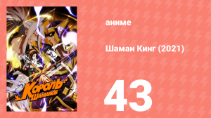 Шаман Кинг 43 серия (аниме-сериал, 2021)