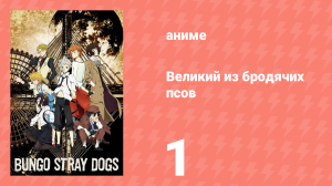 Великий из бродячих псов 1 сезон 1 серия «Жизнь столь непредсказуема» (аниме-сериал, 2016)