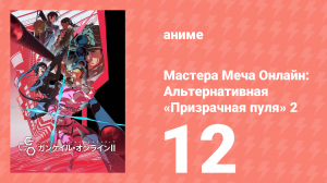 Мастера Меча Онлайн: Альтернативная «Призрачная пуля» 2 12 серия (аниме-сериал, 2024)