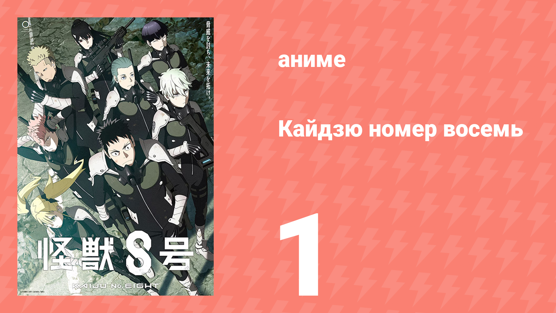 Кайдзю номер восемь 1 серия (аниме-сериал, 2024) смотреть онлайн