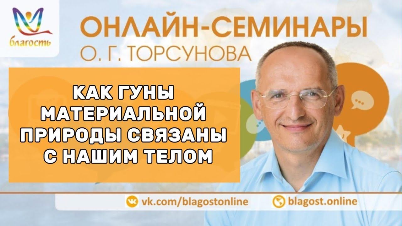 КАК ГУНЫ МАТЕРИАЛЬНОЙ ПРИРОДЫ СВЯЗАНЫ С НАШИМ ТЕЛОМ смотреть онлайн