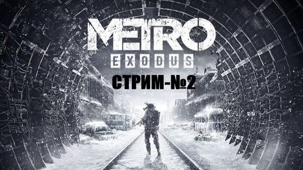 Metro Exodus Enhanced Edition смотреть онлайн