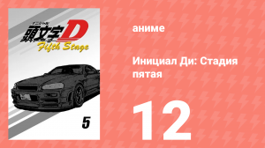 Инициал Ди: Стадия пятая 12 серия (аниме-сериал, 2014)