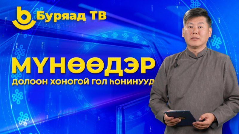Мүнөөдэр. Долоон хоногой гол һонинууд смотреть онлайн