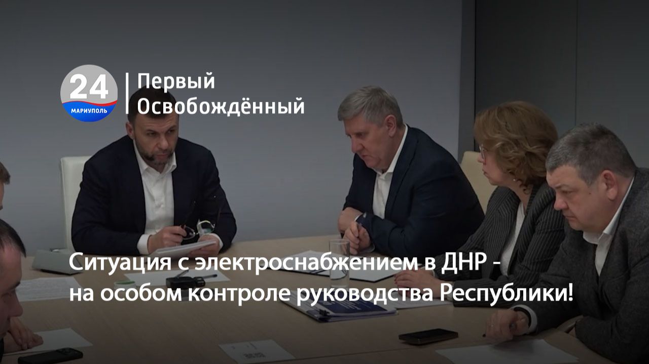 Ситуация с электроснабжением в ДНР - на особом контроле руководства Республики! 23.01.2026 смотреть онлайн