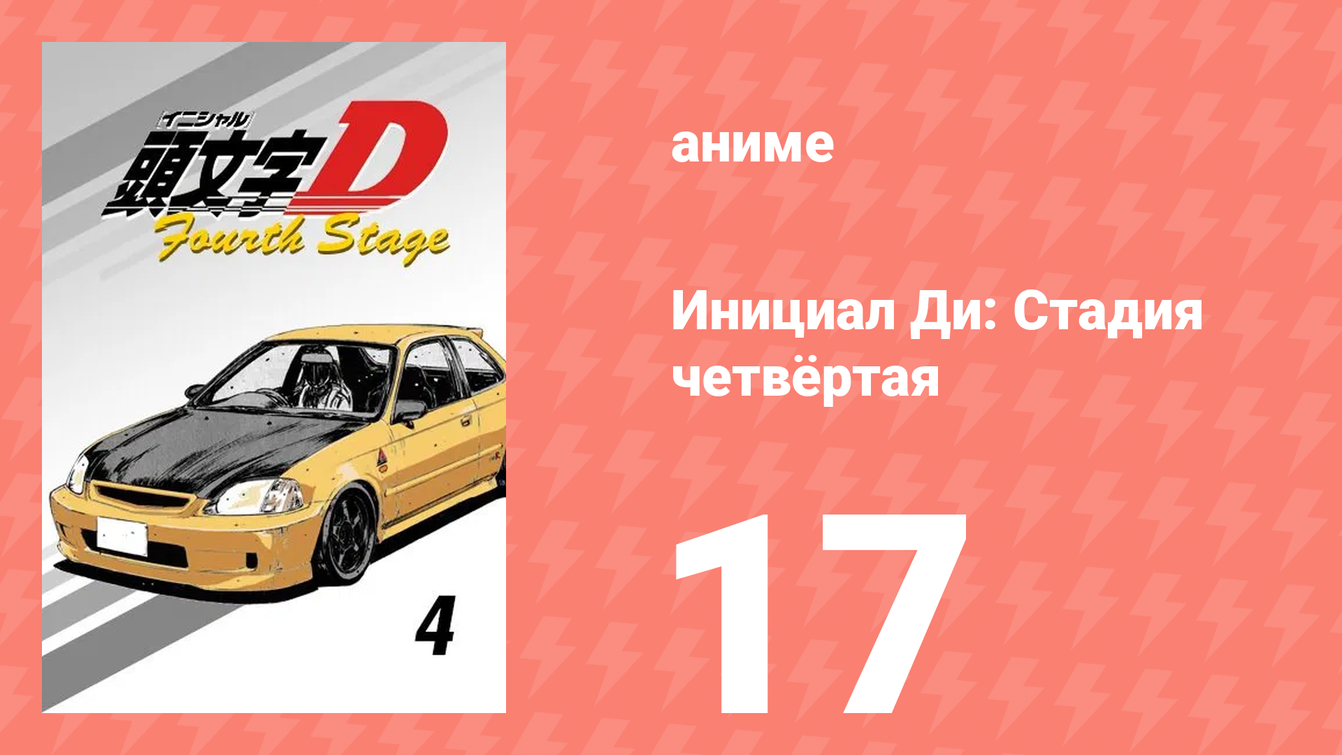 Инициал Ди: Стадия четвёртая 17 серия (аниме-сериал, 2004) смотреть онлайн