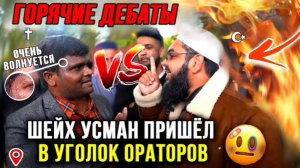 Христианский проповедник требует от мусульманина то, чем сам не обладает!🔥 Шейх Усман